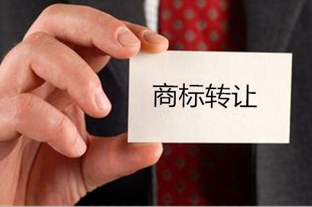 福州商標(biāo)轉(zhuǎn)讓一般是多長(zhǎng)時(shí)間呢？