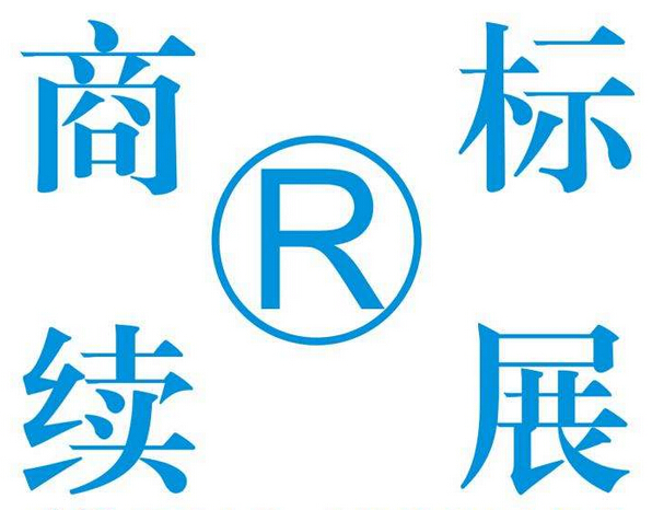 商標(biāo)續(xù)展材料需要準(zhǔn)備什么？