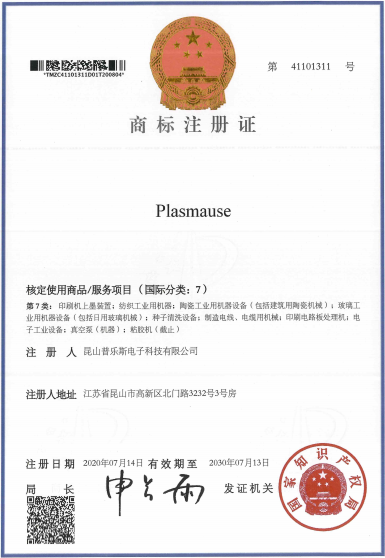 普樂斯取得“PLASMAUSE”商標(biāo)注冊(cè)證書