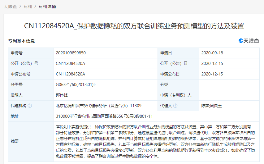 支付寶關聯公司公開多個“隱私保護”相關專利