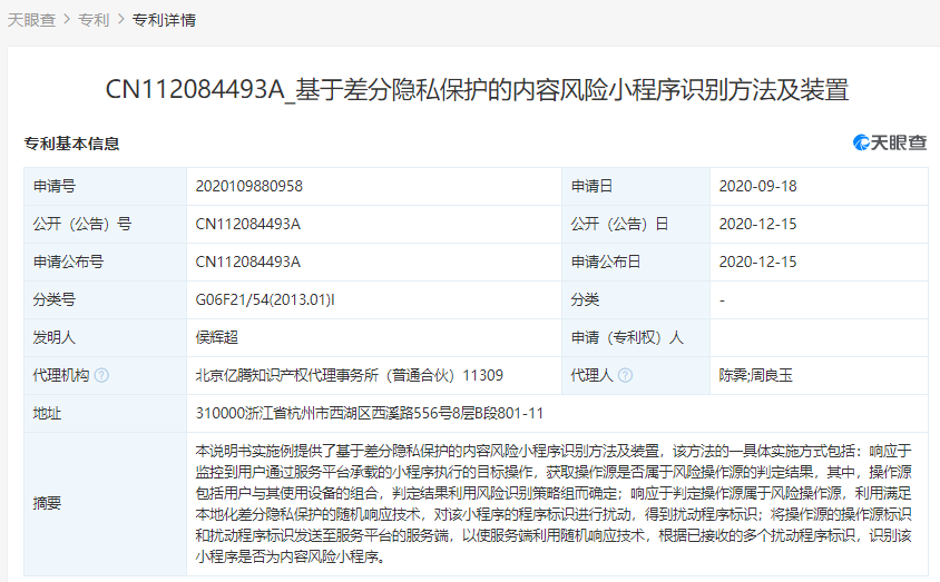 支付寶關聯公司公開多個“隱私保護”相關專利